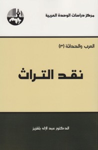 نقد التراث
